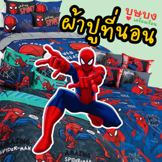 🕷️🕸️Spider man สไปเดอร์แมน🕸️🕷️ สไปร์เดอร์ ผ้าปูที่นอน TOTO โตโต้ 6 ฟุต 5 ฟุต 3.5 ฟุต SD31 SD45 SD47