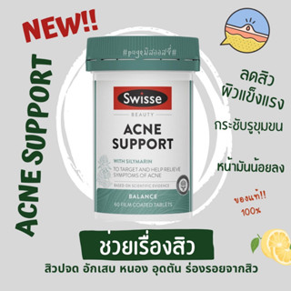 🌿ลดสิว Swisse Beauty Acne Support 60 Tablets 🌿 รักษาแผลเป็น ดูแลผิวโดยรวม Detoxผิว