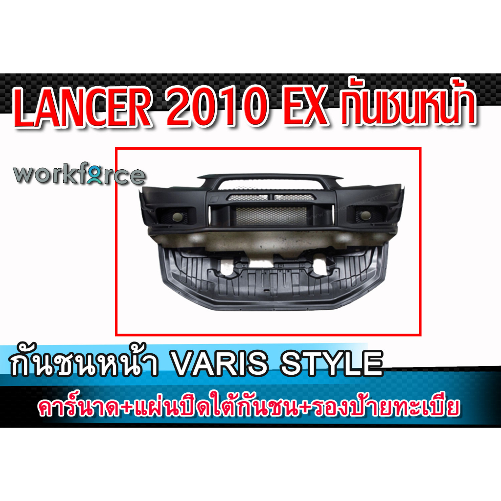 กันชนหน้า LANCER 2010 EX ทรง VARIS STYLE คาร์นาด+แผ่นปิดใต้กันชน+รองป้ายทะเบียน นํ้าหนักเบา Material