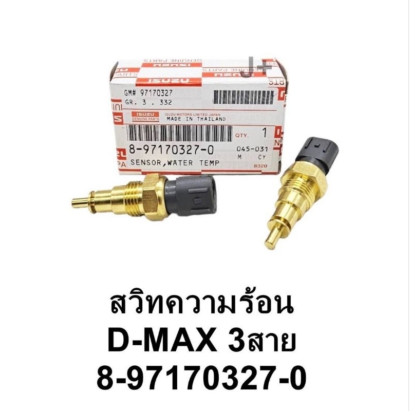 (8-97170327-0) สวิทซ์ความร้อน เซ็นเซอร์ความร้อน ISUZU Dmax 3 สาย