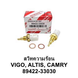 สวิทซ์ความร้อน เซ็นเซอร์ความร้อน TOYOTA Vigo Altis Camry