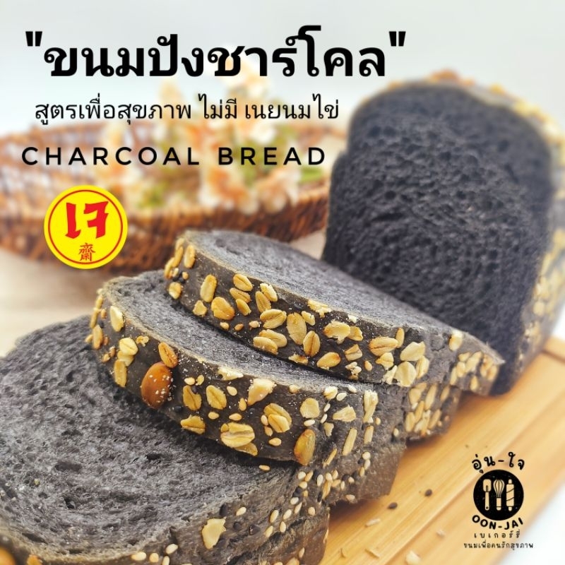 ขนมปังชาร์โคล เจ คลีน วีแกน ขนมปังสุขภาพ healthy bread เบเกอรี่