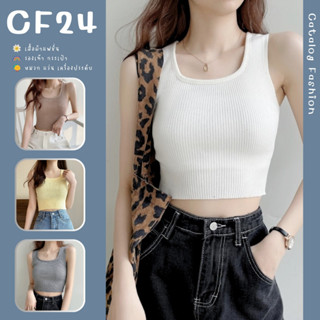 ꕥCatalog Fashionꕥ เสื้อกล้ามไหมพรมร่องยืด 7 สี ยืดได้เยอะพอดีตัว