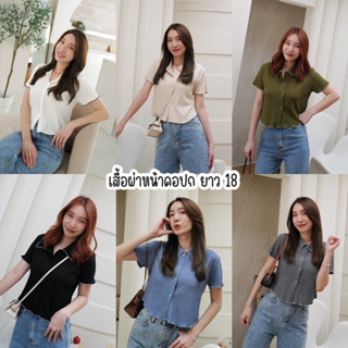 เสื้อผ่าหน้าครอป ยาว18 ผ้าลายไม้ตัดขอบ ผ้าใส่สบาย🛍️