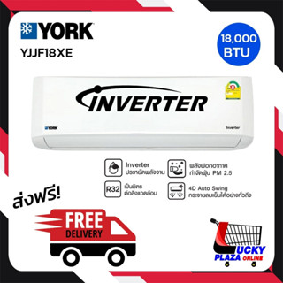 ส่งฟรี แอร์ (ไม่รวมติดตั้ง) YORK ยอร์ค เครื่องปรับอากาศ แอร์ แอร์ผนัง 18000BTU รุ่น YJJF18XE