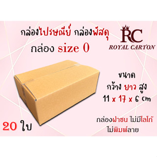 กล่องไปรษณีย์ กล่องพัสดุ กล่องกระดาษ ไซส์ 0 ขนาด 11x17x6 cm  แพ็ค 20 ใบ ราคา ส่งตรงจากโรงงาน