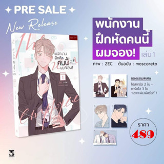 [ Uncut ] พนักงานฝึกหัดคนนี้ผมจอง เล่ม 1 #พร้อมส่ง#