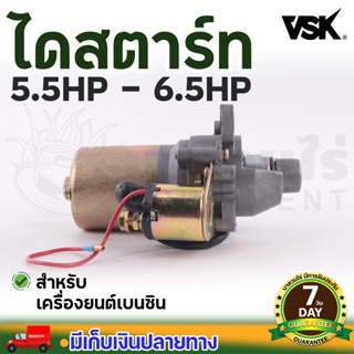 VSK ไดสตาร์ท เครื่องยนต์เบนซิน 5.5HP , 6.5HP , 13HP รับประกัน 7 วัน!! สินค้ามาตรฐาน นาสวนไร่