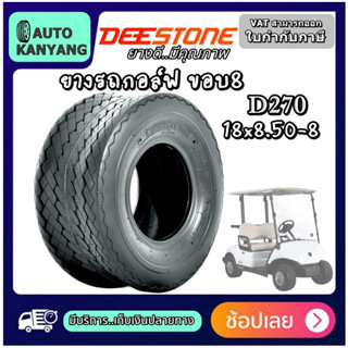 ยางรถกอล์ฟ ขอบ 8 นิ้ว ยี่ห้อ DEESTONE รุ่น D270 ขนาด 18x8.50-8 ยางใหม่ มีประกัน ส่งเร็ว