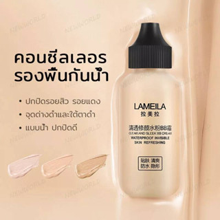 LAMEILA รองพื้น คอนซีลเลอร์ แบบน้ำ ปกปิดดี 30ml แป้งบีบีครีม แป้งบีบีครีม ครีมคอนซีลเลอร์ BB Cream