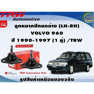 ชุดช่วงล่าง VOLVO 960 ปี 1990-1997 / TRW