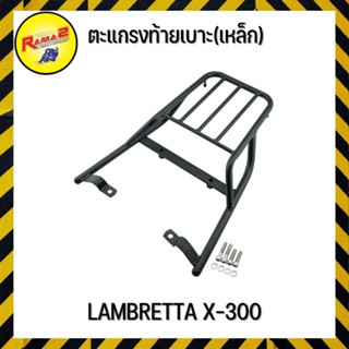 ตะแกรงท้ายเบาะ(เหล็ก) LAMBRETTA X-300