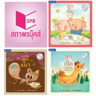 สนพ.สถาพรบุ๊คส์ หนังสือเด็ก ชุดลูกสัตว์เรียนรู้ : เล่ม 1-3 โดย นำบุญ นามเป็นบุญ 4สีทั้งเล่ม พร้อมส่ง