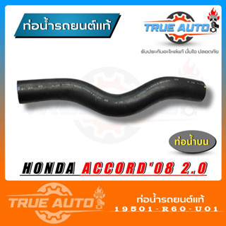 ท่อน้ำบน ท่อยางหม้อน้ำบน Accord แอคคอร์ด ปี 08 2.0 ของแท้ HONDA ( รหัส 19501-R60-U01 )