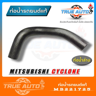 ท่อน้ำล่าง ท่อยางหม้อน้ำ ล่าง MITSUBISHI Cyclone ของแท้ MITSUBISHI ( รหัส MB221725 )