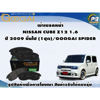 ผ้าเบรคหน้า NISSAN CUBE Z12 1.6  ปี 2009 ขึ้นไป (1ชุด)/GOOGAI SPIDER