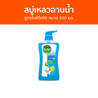 🔥แพ็ค2🔥 สบู่เหลวอาบนํ้า Dettol สูตรไอซ์ซี่ครัช ขนาด 500 มล. - เดทตอล เดลตอล เดสตอล เดดตอล เดตตอล สบู่เหลวเดทตอล