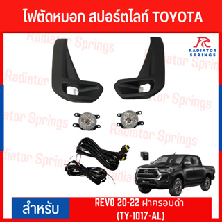 ไฟตัดหมอก สปอร์ตไลท์ TOYOTA REVO 2020-2022 ฝาครอบดำ (TY-1017-AL)