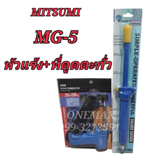 หัวแร้งบัดกรี MITSUMI MG-5 +ที่ดูดตะกั่ว 20-130W หัวแร้งปืนบัดกรีปรับอุณหภูมิ หัวแร้งบัดกรีด้ามปืน