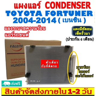 ส่งฟรี! แผงแอร์ โตโยต้า ฟอร์จูนเนอร์ ปี2004-2014 (เบนซิน) (แถมไดเออร์!) Toyota Fortuner 2004-2014 (Benzene) CONDENSER