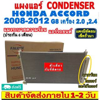 ส่งฟรี! แผงแอร์ ฮอนด้า แอคคอร์ด ปี2008-2012 (โฉม G8) เครื่อง 2.0,2.4 (แถมไดเออร์!) Honda Accord 08-12 (G8) CONDENSER