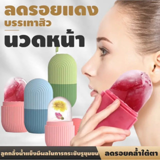 ซิริโคนนวดหน้า ICE FACIAL CUBE อุปกรณ์นวดหน้า ซิลิโคนทำน้ำแข็ง ช่วยฟรีชผิวให้ปัง รูขุมขนชิดมาก