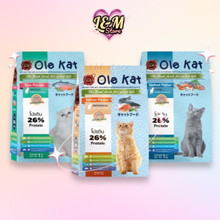 Ole kat อาหารแมว โอเล่แคท 1kg. มี 3 รสชาติ / อาหารแมวโอเล่แคท