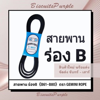 สายพาน ร่องB 《B61-B80》ตรา GEMINI ROPE ***ของแท้✔พร้อมส่ง***