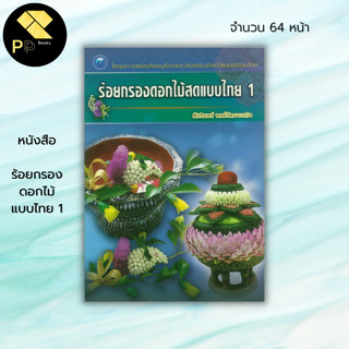 หนังสือ ร้อยกรองดอกไม้แบบไทย 1 : งานประดิษฐ์ ประดิษฐ์ด้วยใบตอง การจัดดอกไม้ งานฝีมือ งานศิลปะ ดอกไม้ประดิษฐ์