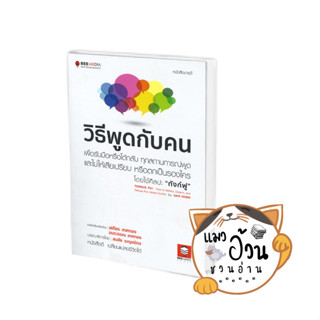 หนังสือวิธีพูดกับคน เพื่อรับมือหรือโต้กลับ#ผู้เขียน: Sam Horn (แซม ฮอห์น)  สำนักพิมพ์:บีมีเดีย/Bee Media #แมวอ้วนชวนอ่าน