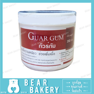 กัวร์กัม 250 กรัม สารเพิ่มความเหนียว Guar Gum