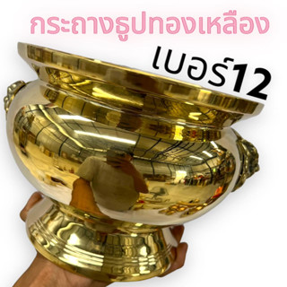 HT2-001กระถางธูปหัวสิงห์เนื้อทองเหลืองของแท้ 100% ขัดเงาเเวววับ เบอร์ 12 มีความทนทานสามารถกันน้ำ รับประกันคุณภาพ สามารถใ