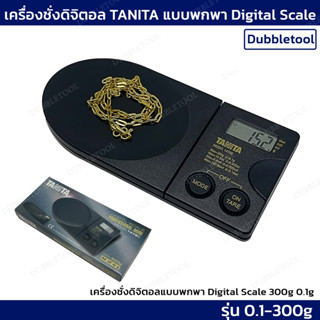 เครื่องชั่งดิจิตอลTANITA รุ่น 1479S 300g/0.1g เครื่องชั่งทานิต้าพกพา Digital scale TANITA