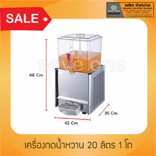 เครื่องกดน้ำหวาน 20 ลิตร 1 โถ