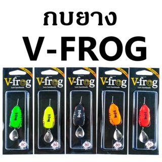 กบยางใบหลิวV-Frog กบยางวีฟร็อก V-Frog  กบยางใบหลิววีฟร็อก