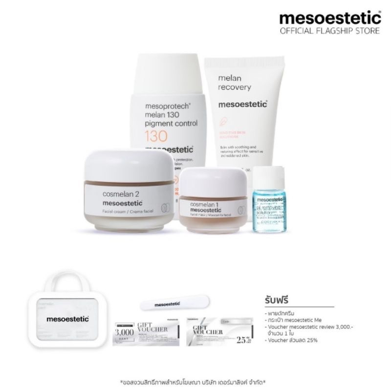 Mesoestetic : Cosmelan Pack (ส่งต่อ)