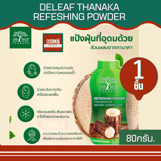 De leaf Thanaka Powder 80G. แป้งฝุ่น เดอ ลีฟ ทานาคา แป้งฝุ่นทานาคา แป้งทานาคา ใช้ทาหน้า ปรับสีผิว คุมมัน ลดสิว  80กรัม