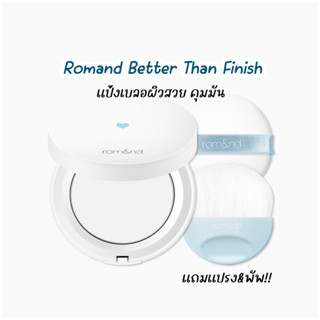 Rom&amp;nd-Better Than Finish 12g. แป้งอัดแข็ง