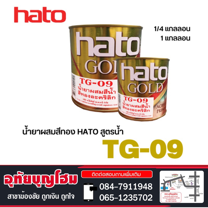 ทินเนอร์ผสมสีทอง ฮาโต้ HATO รุ่น TG-09 (1/4แกลลอน/1แกลลอน)