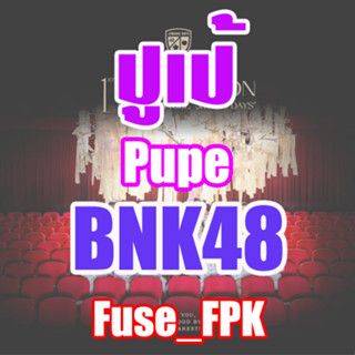 ปูเป้ Pupe BNK48 Photoset ที่รองแก้ว การ์ด