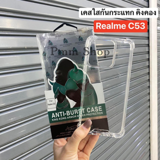 📮พร้อมส่งในไทย🚚เคสใสกันกระเเทกkingkong เปิดกล้อง สำหรับรุ่น Realme C53/C51(รูปถ่ายจากสิ้นค้าจริงตรงรุ่น)