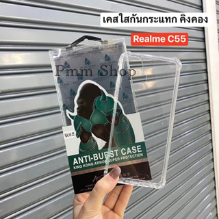 📮พร้อมส่งในไทย🚚เคสใสกันกระเเทกkingkong เปิดกล้อง สำหรับรุ่น Realme C55 (รูปถ่ายจากสิ้นค้าจริงตรงรุ่น)