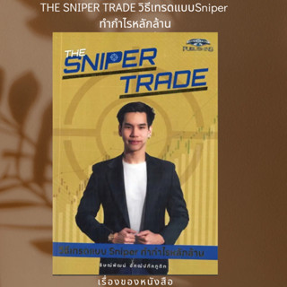 พร้อมส่งหนังสือ The Sniper Trade วิธีเทรดแบบ Sniper ทำกำ ผู้เขียนธิษณ์พัฒน์ อัฑฒ์ปภัคภูดิท