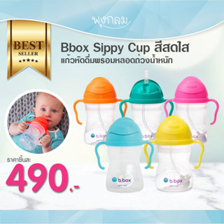 Bbox Sippy Cup สีสดใส แก้วหัดดื่มพร้อมหลอดถ่วงน้ำหนัก