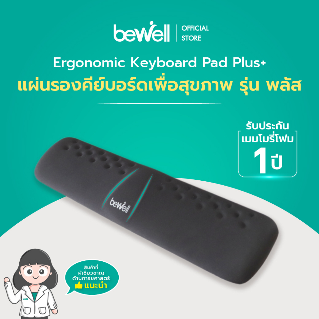 Bewell แผ่นรองข้อมือพิมพ์คีย์บอร์ด เมมโมรี่โฟม ซัพพอร์ตข้อมือ ลดอาการเมื่อยข้อมือ ระหว่างทำงาน