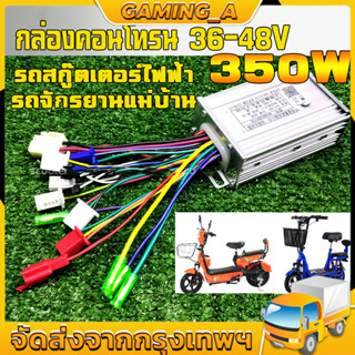 COD กล่องควบคุม กล่องควบคุมจักรยานไฟฟ้า 36/48V 350W คลื่นไซน์เวฟ(ล้อเงียบ) ใช้กับมอเตอร์ 350W ได้