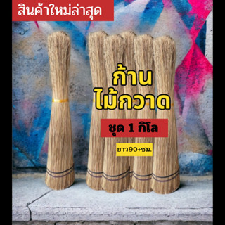 ก้านเกรดคัด มัดละ 1 กก ยาว 90+ ซม ก้านไม้กวาดทางมะพร้าว ก้าน…