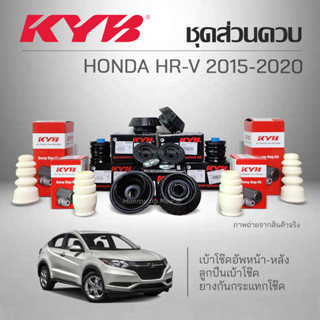 KYB ชุดส่วนควบโช๊คอัพ HONDA HR-V ปี 2015-2020