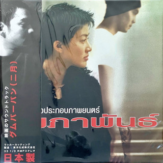 เพลงประกอบภาพยนตร์ กุมภาพันธ์