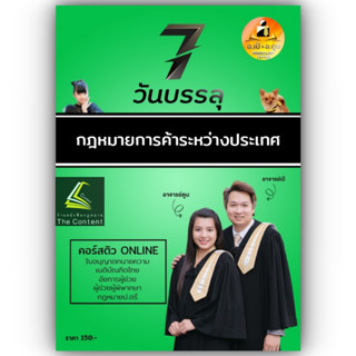 7วันบรรลุ กฎหมายการค้าระหว่างประเทศ / โดย : อาจารย์เป้ สิททิกรณ์ ศิริจังสกุล / ปีที่พิมพ์ : มิถุนายน 2566